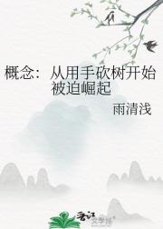 概念：从用手砍树开始被迫崛起