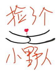 捡了个低俗黑户