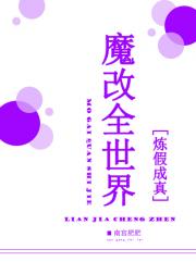 魔改全世界