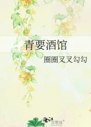 青要酒馆