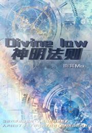 神明法则