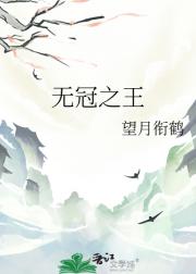 无冠之王