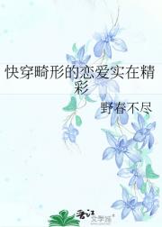 快穿畸形的恋爱实在精彩
