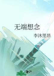 无端想念