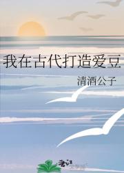 我在古代打造爱豆