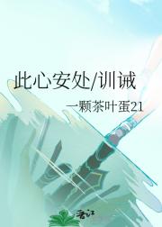 此心安处/训诫
