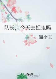 队长，今天去捉鬼吗