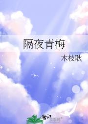 隔夜青梅