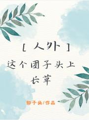 [人外]我的男友头上长草