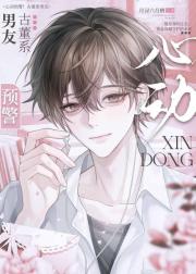 心跳预警！古董系男友