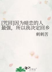 [咒回]因为暗恋的人最强，所以我决定回乡