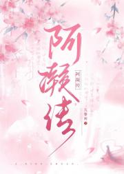 阿凝传