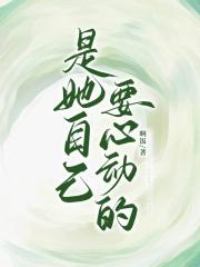 是她自己要心动的