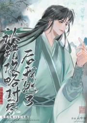 认错攻略对象我死遁了（穿书）