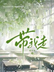 带我走