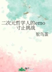 二次元哲学人的emo寸止挑战