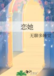 恋她