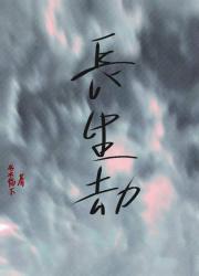 长生劫