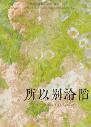 所以别沦陷