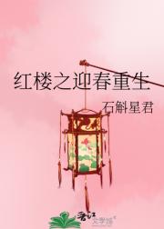 红楼之迎春重生