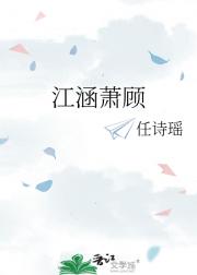 江涵萧顾