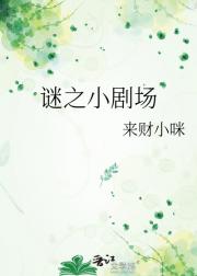 谜之小剧场