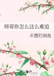 师哥你怎么这么难追
