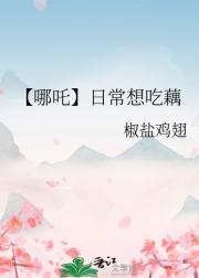 【哪吒】日常想吃藕