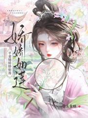 平妻她娇娇如莲