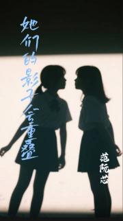 她们的影子会重叠