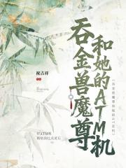 吞金兽魔尊和她的ATM机