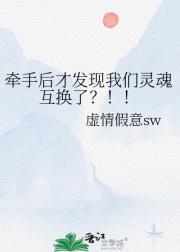 牵手后才发现我们灵魂互换了？！！