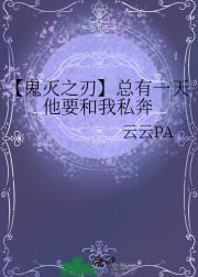 【鬼灭之刃】总有一天他要和我私奔