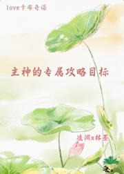 主神的专属攻略目标