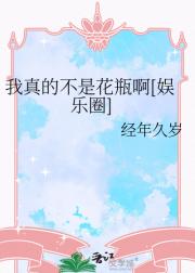 我真的不是花瓶啊[娱乐圈]