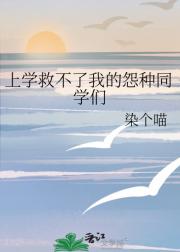 上学救不了我的怨种同学们