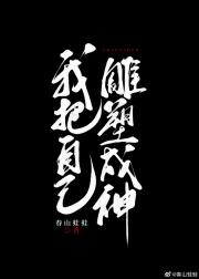 我把自己雕塑成神无限