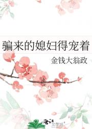 骗来的媳妇得宠着