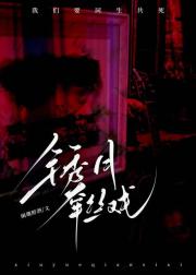 锈月牵丝戏