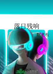落日残响