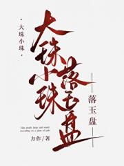大珠小珠落玉盘