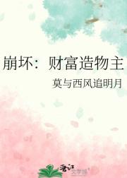 崩坏：财富造物主