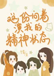 [无限]这份问卷演我的精神状态