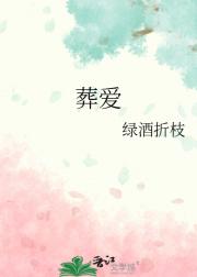 葬爱