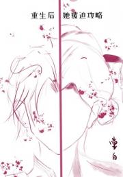 重生后她被迫攻略