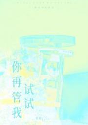 你再管我试试