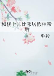 和楼上帅比邻居假相亲后
