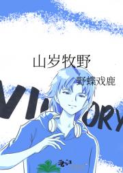 山岁牧野