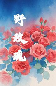野玫瑰