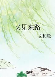 又见来路